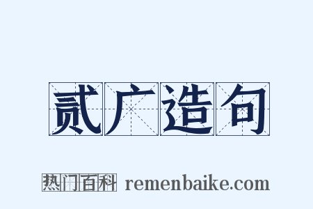 贰广造句是什么意思的图片